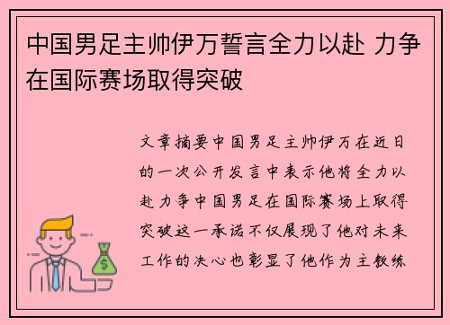 中国男足主帅伊万誓言全力以赴 力争在国际赛场取得突破