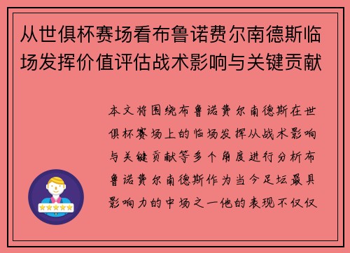 从世俱杯赛场看布鲁诺费尔南德斯临场发挥价值评估战术影响与关键贡献