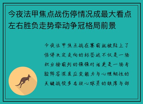 今夜法甲焦点战伤停情况成最大看点左右胜负走势牵动争冠格局前景