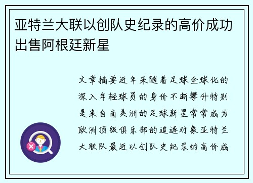 亚特兰大联以创队史纪录的高价成功出售阿根廷新星