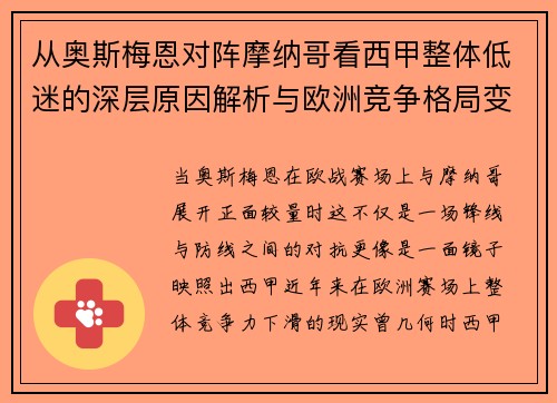 从奥斯梅恩对阵摩纳哥看西甲整体低迷的深层原因解析与欧洲竞争格局变化 从奥斯梅恩对阵摩纳哥看西甲整体低迷的深层原因解析与欧洲竞争格局变化