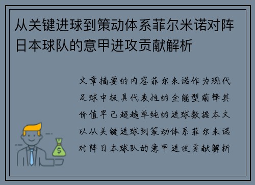 从关键进球到策动体系菲尔米诺对阵日本球队的意甲进攻贡献解析