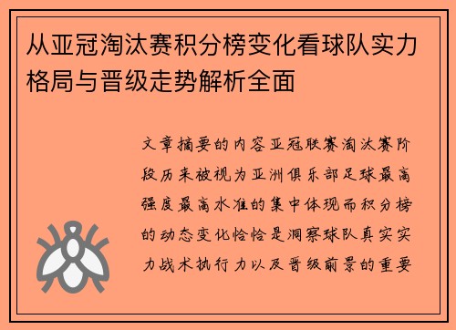 从亚冠淘汰赛积分榜变化看球队实力格局与晋级走势解析全面 从亚冠淘汰赛积分榜变化看球队实力格局与晋级走势解析全面