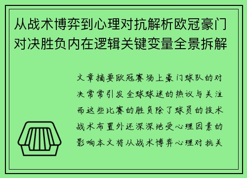 从战术博弈到心理对抗解析欧冠豪门对决胜负内在逻辑关键变量全景拆解