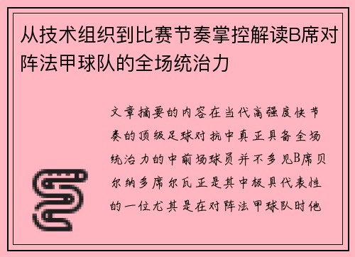 从技术组织到比赛节奏掌控解读B席对阵法甲球队的全场统治力