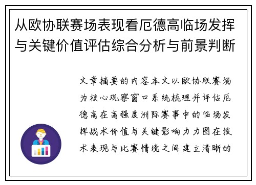 从欧协联赛场表现看厄德高临场发挥与关键价值评估综合分析与前景判断