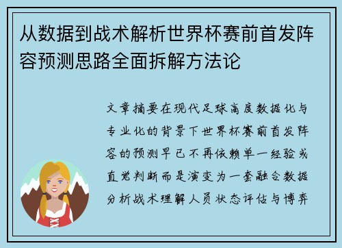 从数据到战术解析世界杯赛前首发阵容预测思路全面拆解方法论