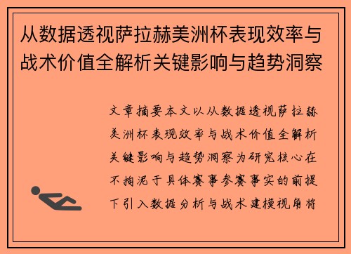 从数据透视萨拉赫美洲杯表现效率与战术价值全解析关键影响与趋势洞察 从数据透视萨拉赫美洲杯表现效率与战术价值全解析关键影响与趋势洞察