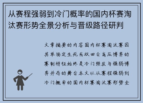 从赛程强弱到冷门概率的国内杯赛淘汰赛形势全景分析与晋级路径研判