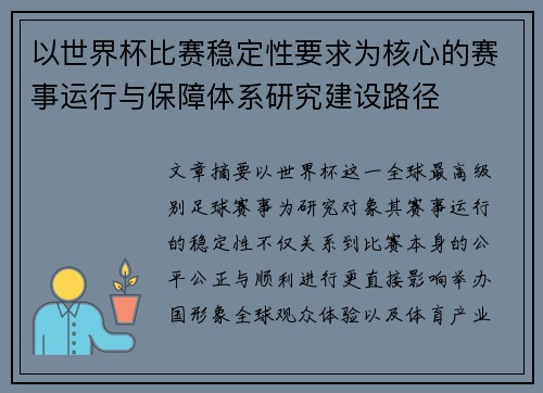 以世界杯比赛稳定性要求为核心的赛事运行与保障体系研究建设路径