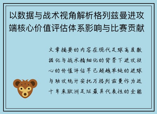 以数据与战术视角解析格列兹曼进攻端核心价值评估体系影响与比赛贡献