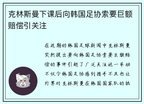 克林斯曼下课后向韩国足协索要巨额赔偿引关注