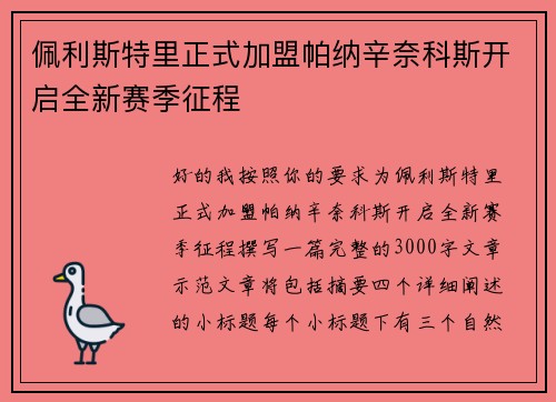 佩利斯特里正式加盟帕纳辛奈科斯开启全新赛季征程
