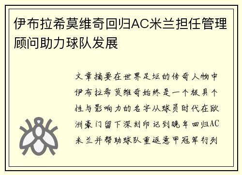 伊布拉希莫维奇回归AC米兰担任管理顾问助力球队发展