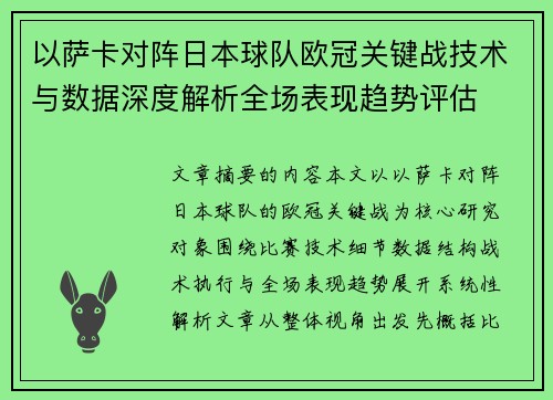 以萨卡对阵日本球队欧冠关键战技术与数据深度解析全场表现趋势评估