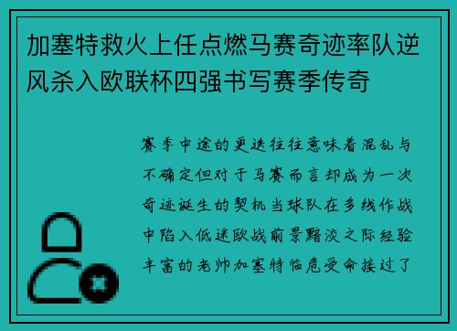 加塞特救火上任点燃马赛奇迹率队逆风杀入欧联杯四强书写赛季传奇