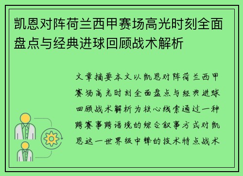 凯恩对阵荷兰西甲赛场高光时刻全面盘点与经典进球回顾战术解析
