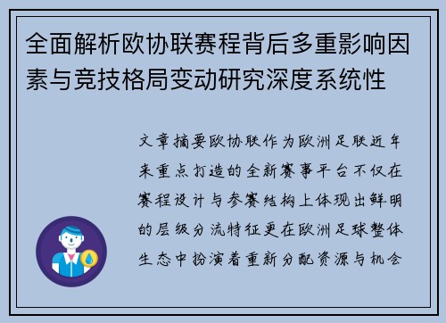 全面解析欧协联赛程背后多重影响因素与竞技格局变动研究深度系统性
