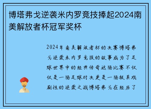 博塔弗戈逆袭米内罗竞技捧起2024南美解放者杯冠军奖杯 博塔弗戈逆袭米内罗竞技捧起2024南美解放者杯冠军奖杯