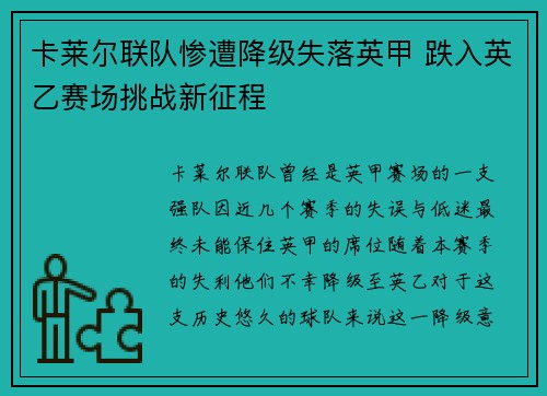 卡莱尔联队惨遭降级失落英甲 跌入英乙赛场挑战新征程