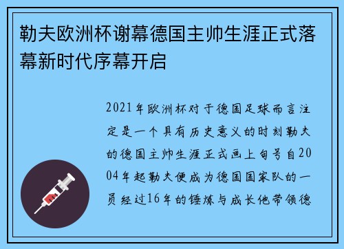 勒夫欧洲杯谢幕德国主帅生涯正式落幕新时代序幕开启