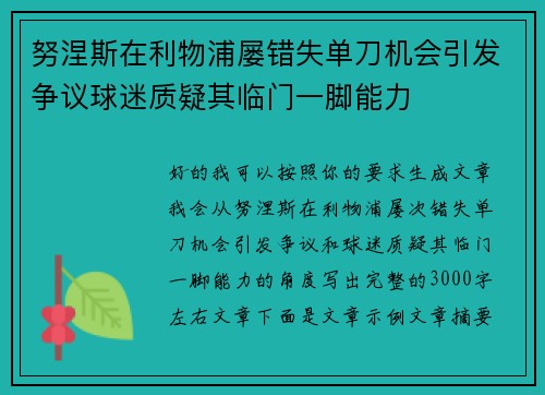努涅斯在利物浦屡错失单刀机会引发争议球迷质疑其临门一脚能力