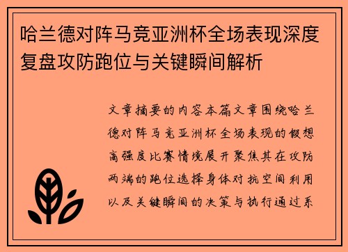 哈兰德对阵马竞亚洲杯全场表现深度复盘攻防跑位与关键瞬间解析 哈兰德对阵马竞亚洲杯全场表现深度复盘攻防跑位与关键瞬间解析