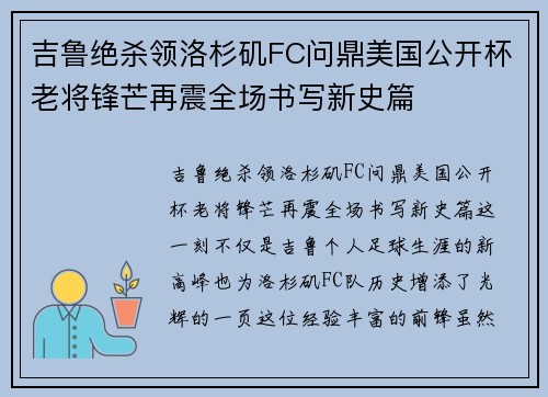 吉鲁绝杀领洛杉矶FC问鼎美国公开杯老将锋芒再震全场书写新史篇