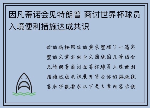 因凡蒂诺会见特朗普 商讨世界杯球员入境便利措施达成共识 因凡蒂诺会见特朗普 商讨世界杯球员入境便利措施达成共识