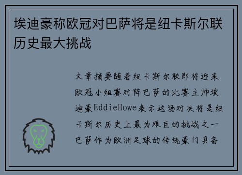埃迪豪称欧冠对巴萨将是纽卡斯尔联历史最大挑战
