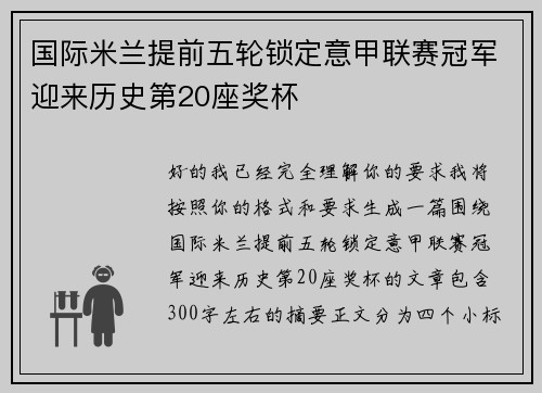 国际米兰提前五轮锁定意甲联赛冠军迎来历史第20座奖杯 国际米兰提前五轮锁定意甲联赛冠军迎来历史第20座奖杯