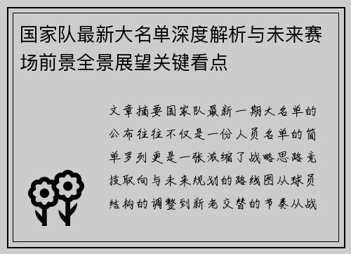 国家队最新大名单深度解析与未来赛场前景全景展望关键看点