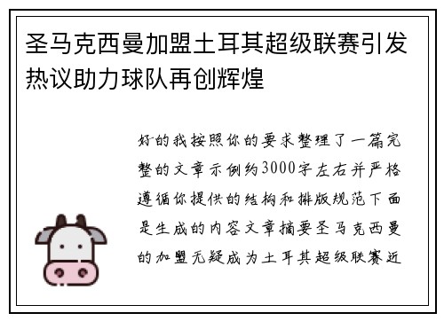 圣马克西曼加盟土耳其超级联赛引发热议助力球队再创辉煌