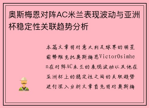 奥斯梅恩对阵AC米兰表现波动与亚洲杯稳定性关联趋势分析