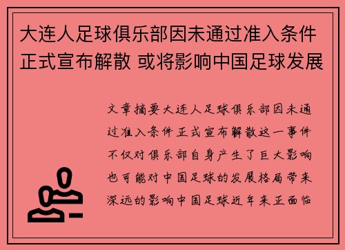 大连人足球俱乐部因未通过准入条件正式宣布解散 或将影响中国足球发展格局 大连人足球俱乐部因未通过准入条件正式宣布解散 或将影响中国足球发展格局