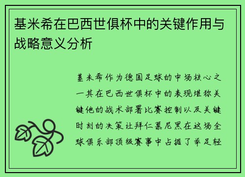 基米希在巴西世俱杯中的关键作用与战略意义分析