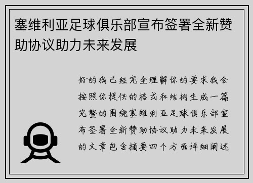 塞维利亚足球俱乐部宣布签署全新赞助协议助力未来发展