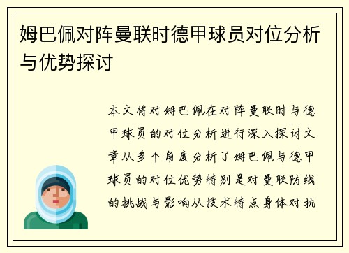 姆巴佩对阵曼联时德甲球员对位分析与优势探讨