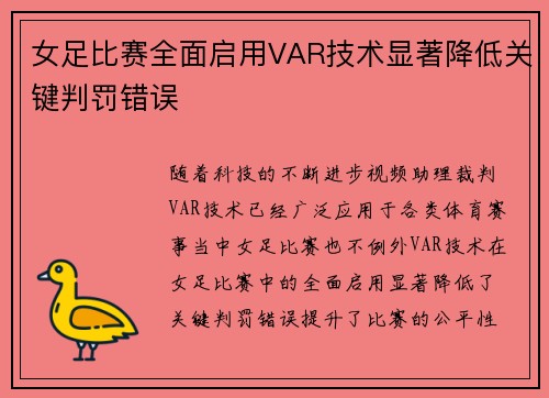 女足比赛全面启用VAR技术显著降低关键判罚错误