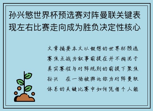 孙兴慜世界杯预选赛对阵曼联关键表现左右比赛走向成为胜负决定性核心力量