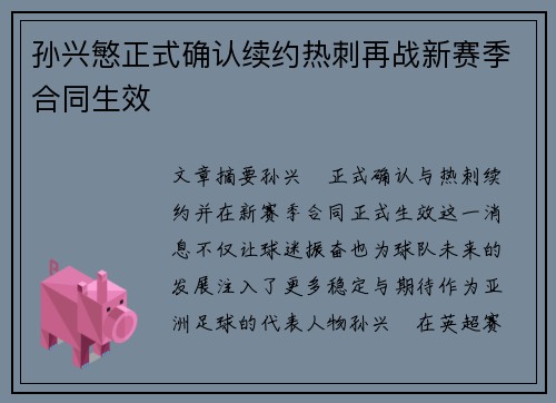 孙兴慜正式确认续约热刺再战新赛季合同生效