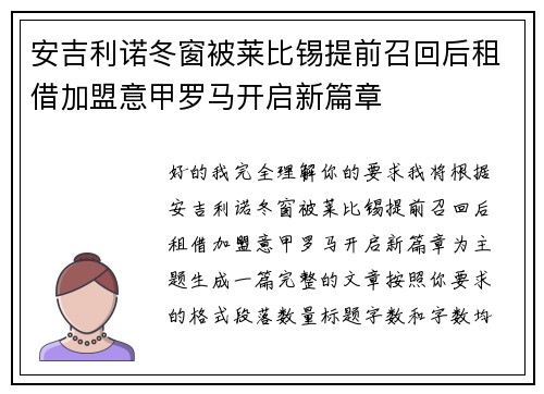 安吉利诺冬窗被莱比锡提前召回后租借加盟意甲罗马开启新篇章