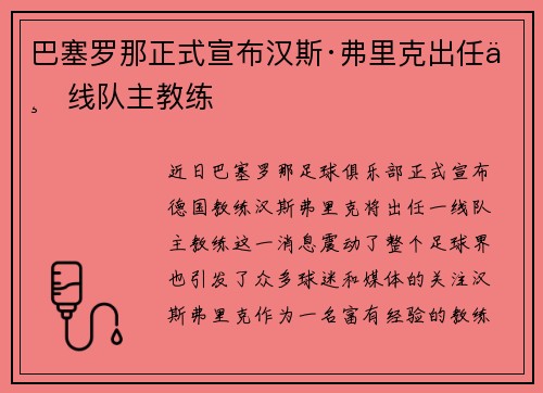 巴塞罗那正式宣布汉斯·弗里克出任一线队主教练 巴塞罗那正式宣布汉斯·弗里克出任一线队主教练