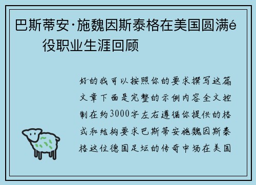 巴斯蒂安·施魏因斯泰格在美国圆满退役职业生涯回顾