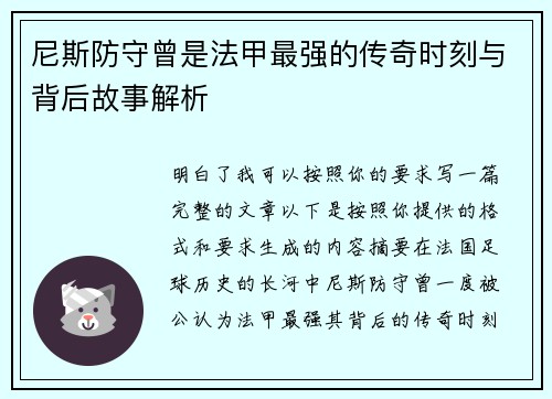 尼斯防守曾是法甲最强的传奇时刻与背后故事解析