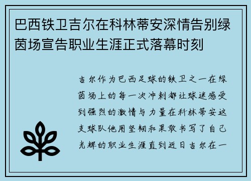 巴西铁卫吉尔在科林蒂安深情告别绿茵场宣告职业生涯正式落幕时刻