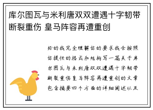 库尔图瓦与米利唐双双遭遇十字韧带断裂重伤 皇马阵容再遭重创
