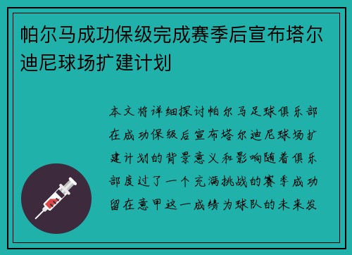 帕尔马成功保级完成赛季后宣布塔尔迪尼球场扩建计划 帕尔马成功保级完成赛季后宣布塔尔迪尼球场扩建计划