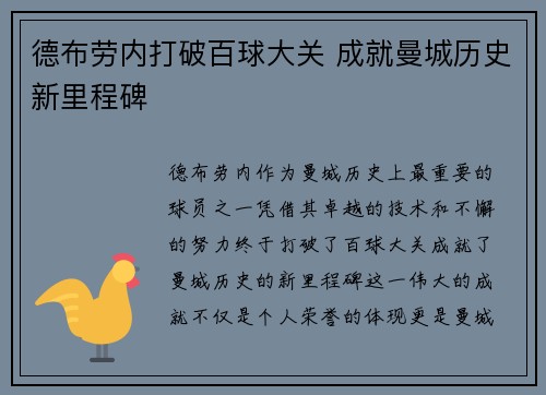 德布劳内打破百球大关 成就曼城历史新里程碑