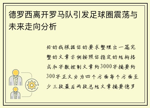 德罗西离开罗马队引发足球圈震荡与未来走向分析